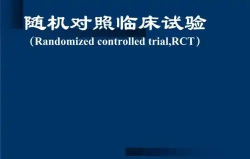 隨機(jī)對照試驗(yàn)是什么意思？隨機(jī)對照試驗(yàn)設(shè)計(jì)原則/模式和內(nèi)容(圖1)