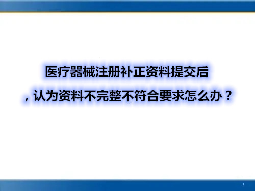 醫(yī)療器械注冊(cè)補(bǔ)正資料提交后，認(rèn)為資料不完整不符合要求怎么辦？(圖1)