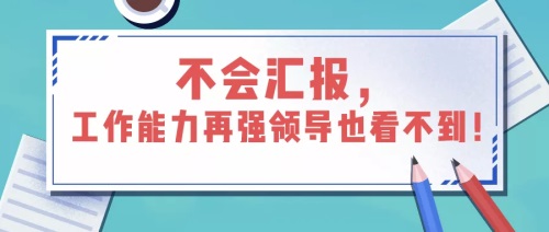 如何匯報工作？向領(lǐng)導(dǎo)匯報工作要注意的問題(圖1)