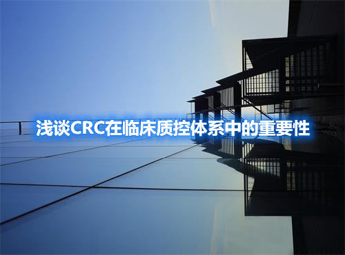 淺談CRC在臨床質(zhì)控體系中的重要性(圖1)