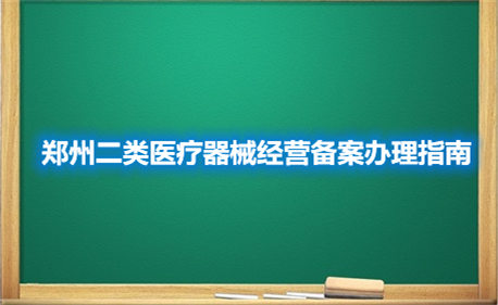 鄭州二類醫(yī)療器械經(jīng)營備案辦理指南(圖1)