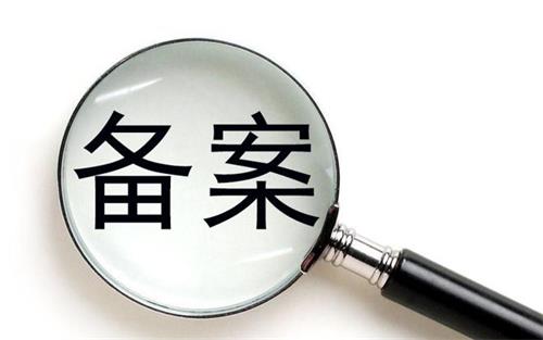 消字號的產(chǎn)品可以在藥監(jiān)局備案嗎？(圖1)