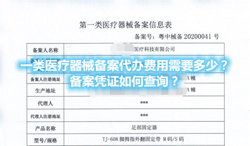 一類醫(yī)療器械備案代辦費(fèi)用需要多少？備案憑證在哪查詢？(圖1)