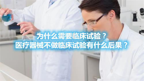 為什么需要臨床試驗(yàn)？醫(yī)療器械不做臨床試驗(yàn)有什么后果？(圖1)