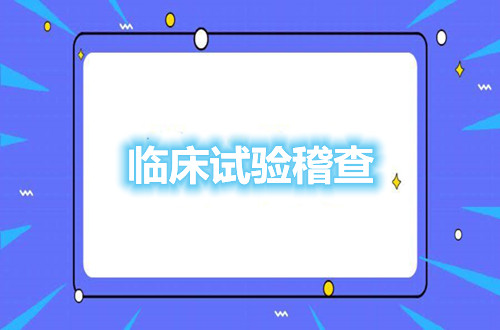 臨床試驗(yàn)稽查目的/流程/計(jì)劃和稽查員資質(zhì)條件(圖1)