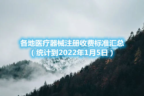 各地醫(yī)療器械注冊(cè)收費(fèi)標(biāo)準(zhǔn)匯總（截至2022年1月5日）(圖1)