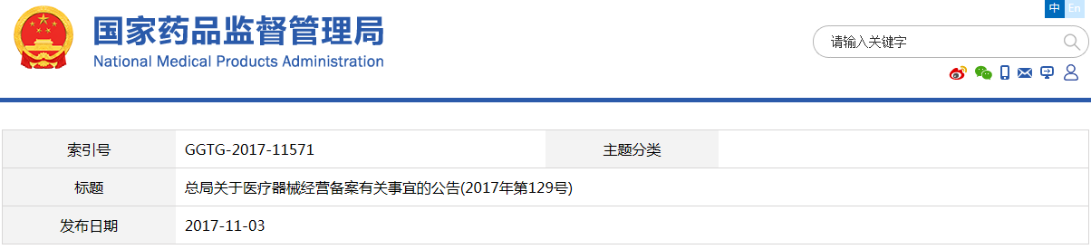 總局關于醫(yī)療器械經營備案有關事宜的公告（2017年第129號）(圖1)