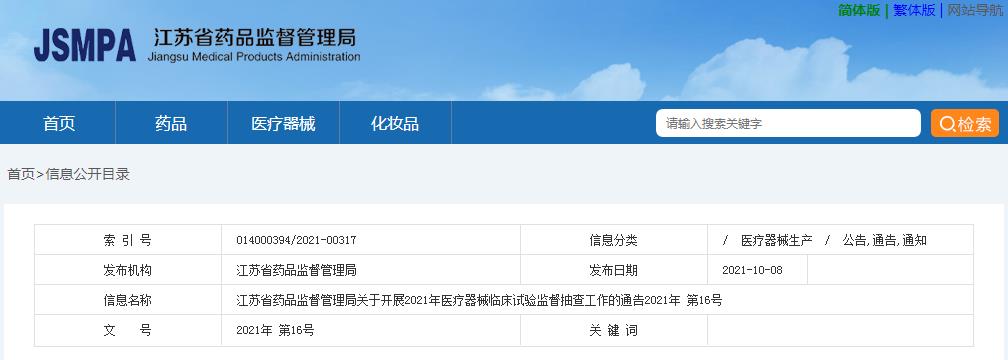 江蘇省藥品監(jiān)督管理局關(guān)于開展2021年醫(yī)療器械臨床試驗監(jiān)督抽查工作的通告（2021年第16號）(圖1)