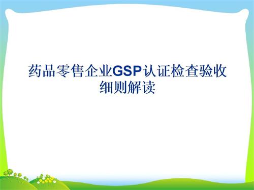 藥品零售企業(yè)GSP認(rèn)證現(xiàn)場檢查項目驗收細(xì)則解讀(圖1)