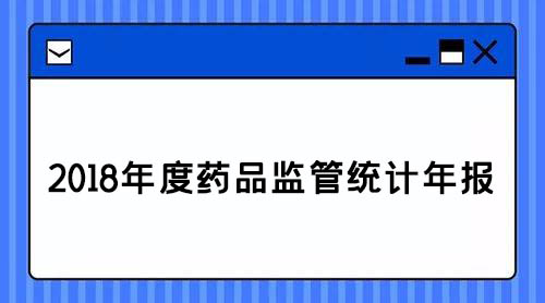 藥監(jiān):2018年查處醫(yī)療器械案件1.8萬(wàn)件,取締無(wú)證經(jīng)營(yíng)醫(yī)療器械產(chǎn)品188戶(圖1)