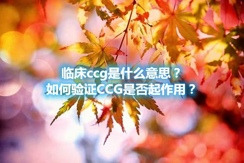 臨床ccg是什么意思？如何驗(yàn)證CCG是否起作用？(圖1)