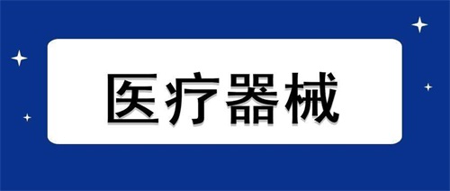 醫(yī)療器械加速老化試驗(yàn)流程步驟和設(shè)備要求(圖1)