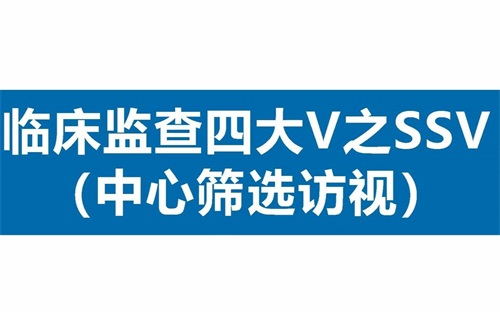 臨床SSV是什么意思？詳解臨床中心篩選訪視具體流程(圖1)