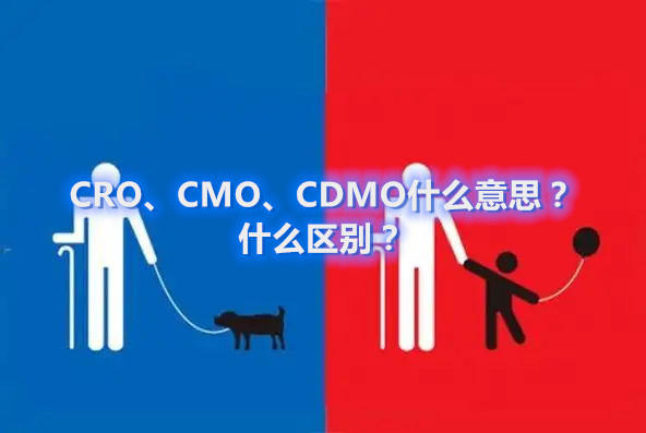 CRO、CMO、CDMO什么意思？什么區(qū)別？(圖1)