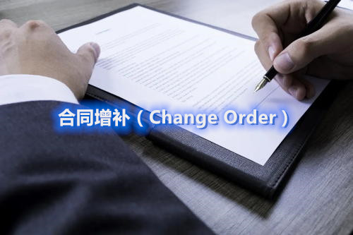 臨床項目經(jīng)理制定合同增補（Change Order）的一般流程和注意要點(圖1)