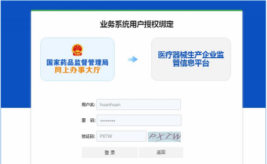 國家藥監(jiān)局網(wǎng)上辦事大廳用戶賬號注冊和系統(tǒng)授權(quán)登錄操作步驟教程（醫(yī)療器械生產(chǎn)企業(yè)監(jiān)管平臺）(圖9)