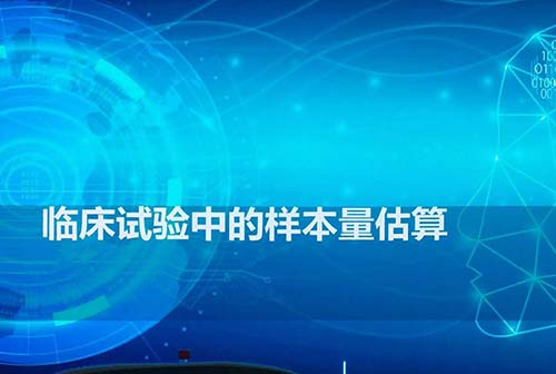 影響臨床研究樣本量估算的因素有哪些？(圖1)