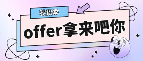 以CRA為例，拿到多份Offer怎么比較，怎么選擇？(圖1)