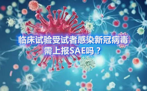 臨床試驗受試者感染新冠病毒，需上報SAE嗎？(圖1)