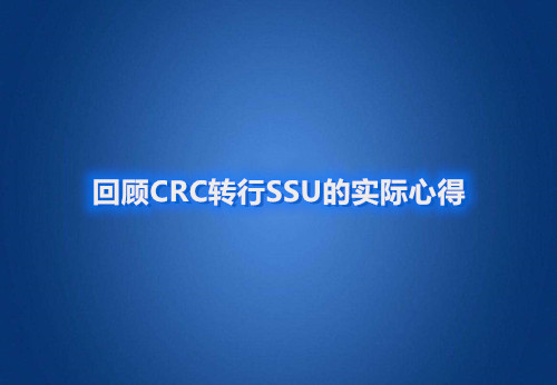 回顧CRC轉行SSU的實際心得(圖1)