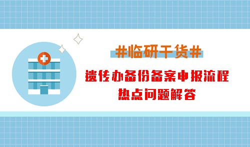 遺傳辦備份備案申報(bào)流程和熱點(diǎn)問(wèn)題解答(圖1)