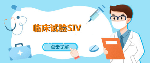 siv臨床什么意思？淺談臨床試驗(yàn)SIV中心啟動(dòng)訪視(圖1)