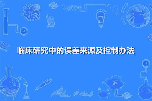 臨床研究中的誤差來源及控制辦法(圖1)