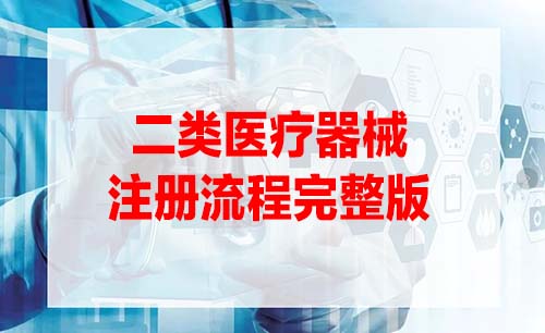 二類醫(yī)療器械注冊(cè)證辦理流程是怎樣的？(圖1)