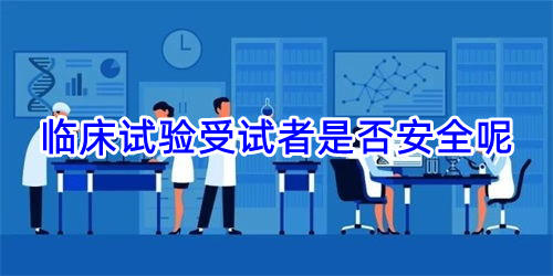 臨床試驗受試者是否安全呢(圖1)