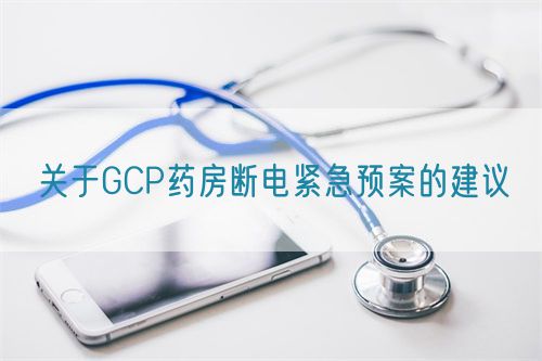 關(guān)于GCP藥房斷電緊急預案的建議(圖1)