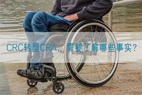 CRC轉(zhuǎn)型CRA，需要了解哪些事實(shí)？(圖1)