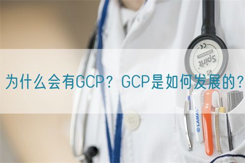 為什么會(huì)有GCP？GCP是如何發(fā)展的？(圖1)