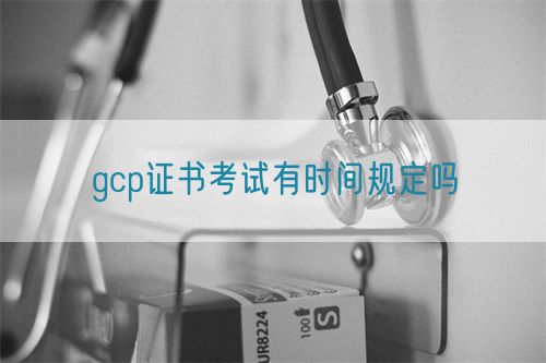 gcp證書考試有時間規(guī)定嗎(圖1)