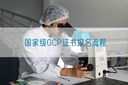 國家級GCP證書報名流程(圖1)