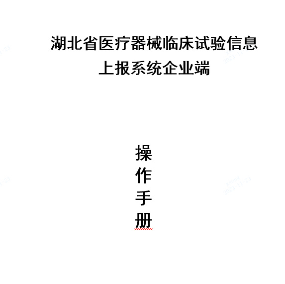 關(guān)于啟用湖北省醫(yī)療器械臨床試驗信息上報系統(tǒng)的通知(圖2)