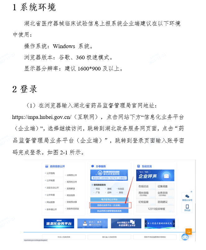 關(guān)于啟用湖北省醫(yī)療器械臨床試驗信息上報系統(tǒng)的通知(圖3)