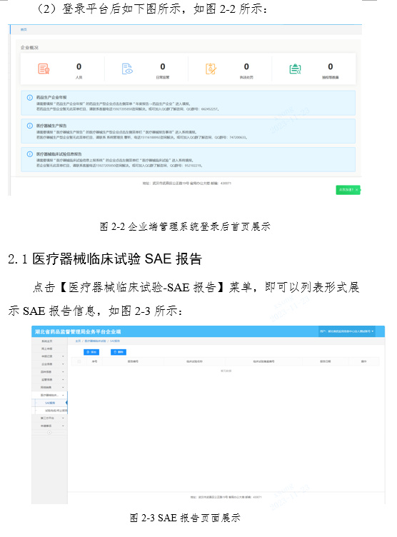 關(guān)于啟用湖北省醫(yī)療器械臨床試驗信息上報系統(tǒng)的通知(圖5)