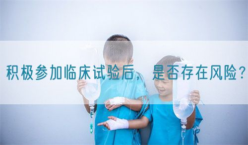 積極參加臨床試驗(yàn)后，是否存在風(fēng)險(xiǎn)？(圖1)