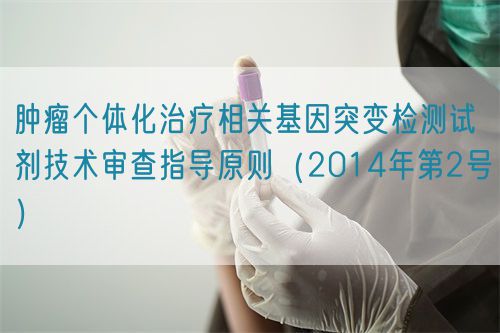 腫瘤個體化治療相關基因突變檢測試劑技術審查指導原則（2014年第2號）(圖1)