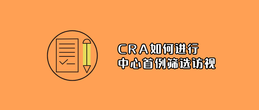 CRA如何進(jìn)行中心首例篩選訪視(圖1)