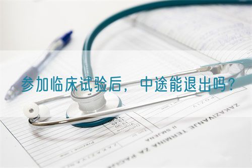 參加臨床試驗(yàn)后，中途能退出嗎？(圖1)