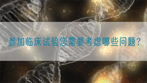 參加臨床試驗您需要考慮哪些問題？(圖1)