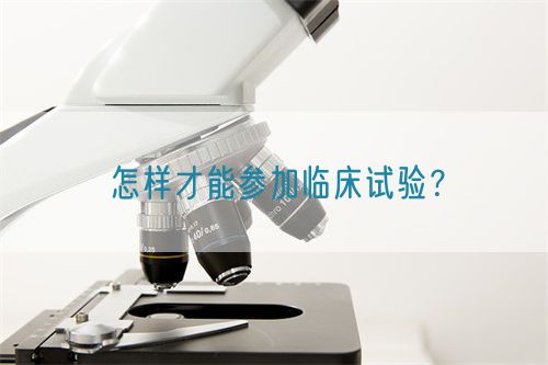 怎樣才能參加臨床試驗？(圖1)