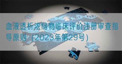 血液透析濃縮物臨床評價注冊審查指導(dǎo)原則（2023年第29號）(圖1)