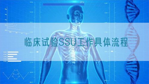 臨床試驗SSU工作具體流程(圖1)