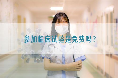 參加臨床試驗是免費嗎？(圖1)