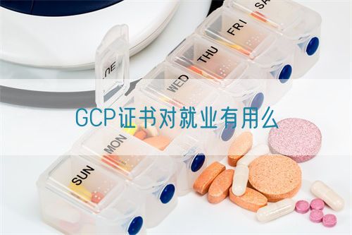 GCP證書(shū)對(duì)就業(yè)有用么(圖1)