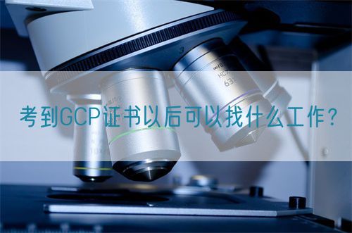 考到GCP證書以后可以找什么工作？(圖1)