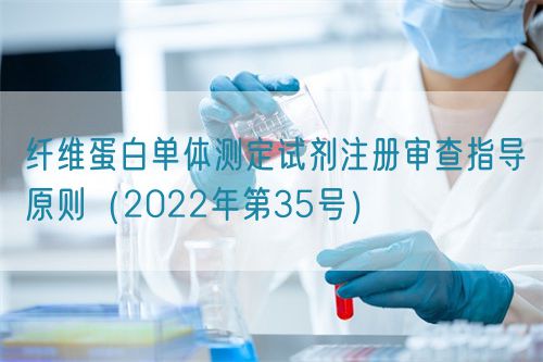 纖維蛋白單體測(cè)定試劑注冊(cè)審查指導(dǎo)原則（2022年第35號(hào)）(圖1)