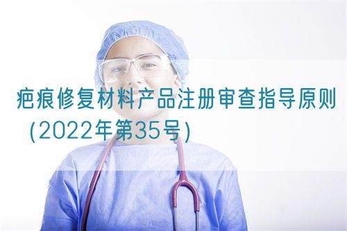 疤痕修復(fù)材料產(chǎn)品注冊(cè)審查指導(dǎo)原則（2022年第35號(hào)）(圖1)